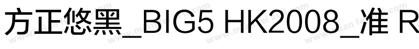 方正悠黑_BIG5 HK2008_准 R字体转换